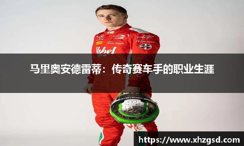 马里奥安德雷蒂：传奇赛车手的职业生涯