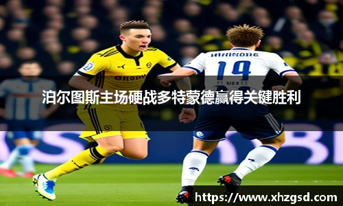 泊尔图斯主场硬战多特蒙德赢得关键胜利