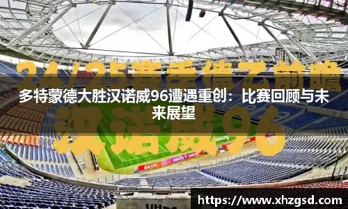 多特蒙德大胜汉诺威96遭遇重创：比赛回顾与未来展望