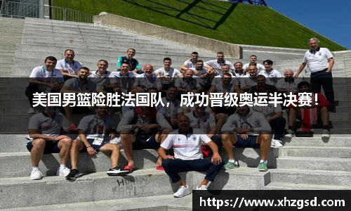 美国男篮险胜法国队，成功晋级奥运半决赛！