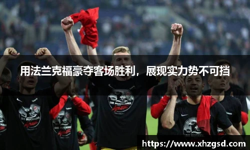 用法兰克福豪夺客场胜利，展现实力势不可挡
