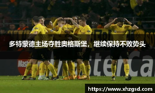 多特蒙德主场夺胜奥格斯堡，继续保持不败势头