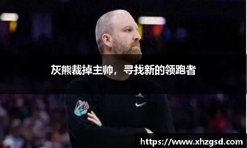 灰熊裁掉主帅，寻找新的领跑者