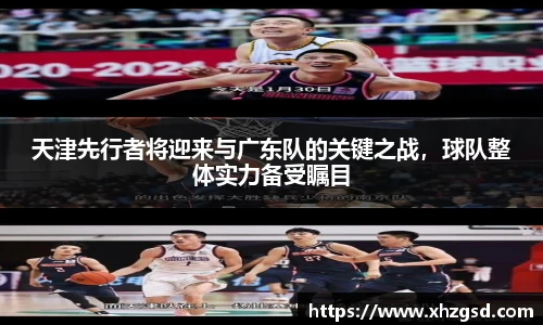 天津先行者将迎来与广东队的关键之战，球队整体实力备受瞩目