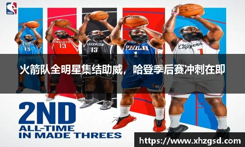 火箭队全明星集结助威，哈登季后赛冲刺在即
