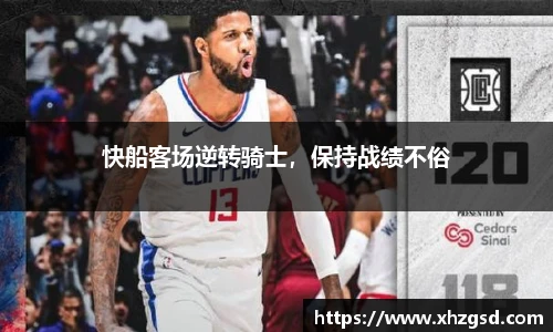 快船客场逆转骑士，保持战绩不俗