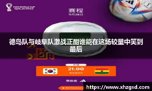 德岛队与岐阜队激战正酣谁能在这场较量中笑到最后