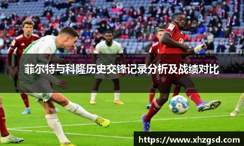 菲尔特与科隆历史交锋记录分析及战绩对比
