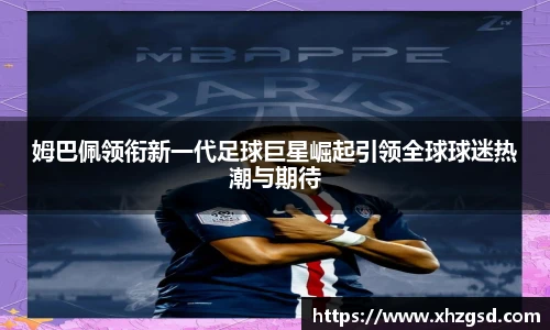 姆巴佩领衔新一代足球巨星崛起引领全球球迷热潮与期待