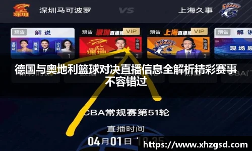 德国与奥地利篮球对决直播信息全解析精彩赛事不容错过