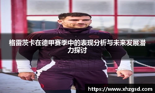 格雷茨卡在德甲赛季中的表现分析与未来发展潜力探讨