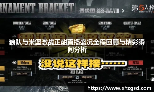 狼队与米堡激战正酣直播盛况全程回顾与精彩瞬间分析