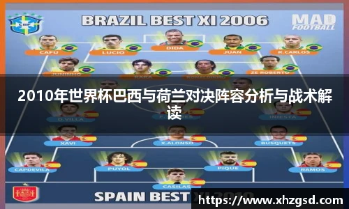 2010年世界杯巴西与荷兰对决阵容分析与战术解读