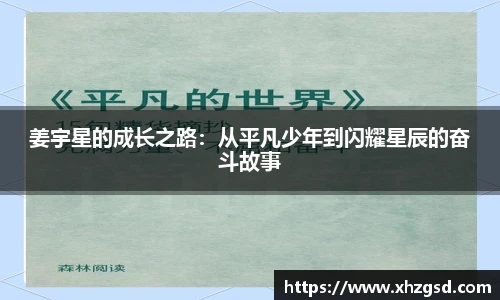 姜宇星的成长之路：从平凡少年到闪耀星辰的奋斗故事
