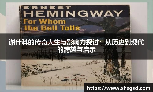 谢什科的传奇人生与影响力探讨：从历史到现代的跨越与启示