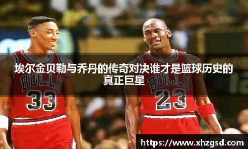 埃尔金贝勒与乔丹的传奇对决谁才是篮球历史的真正巨星