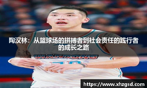 陶汉林：从篮球场的拼搏者到社会责任的践行者的成长之路