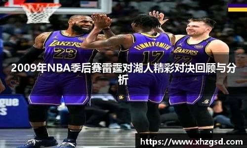 2009年NBA季后赛雷霆对湖人精彩对决回顾与分析