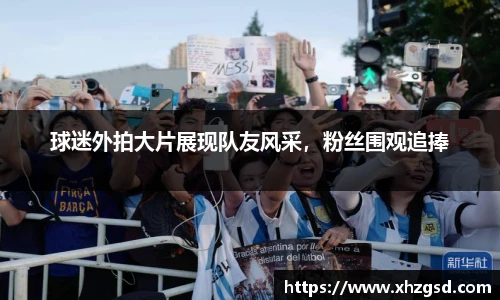 球迷外拍大片展现队友风采，粉丝围观追捧