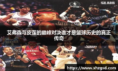 艾弗森与皮蓬的巅峰对决谁才是篮球历史的真正传奇