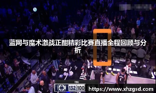 蓝网与魔术激战正酣精彩比赛直播全程回顾与分析