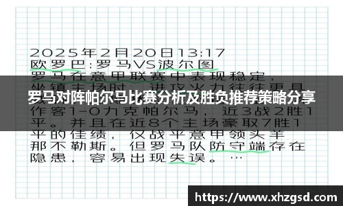 罗马对阵帕尔马比赛分析及胜负推荐策略分享