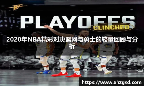 2020年NBA精彩对决篮网与勇士的较量回顾与分析