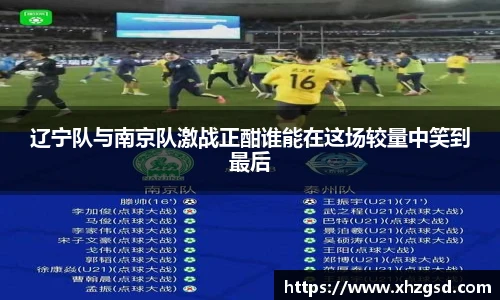 辽宁队与南京队激战正酣谁能在这场较量中笑到最后