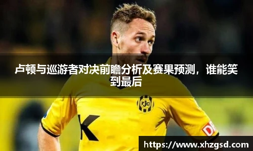 卢顿与巡游者对决前瞻分析及赛果预测，谁能笑到最后