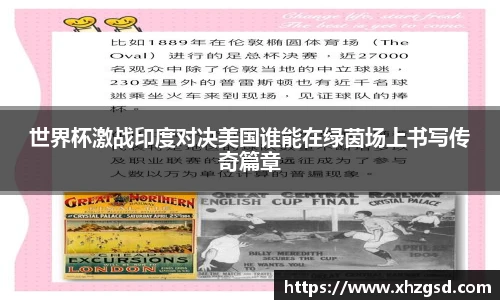 世界杯激战印度对决美国谁能在绿茵场上书写传奇篇章
