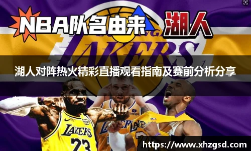 湖人对阵热火精彩直播观看指南及赛前分析分享