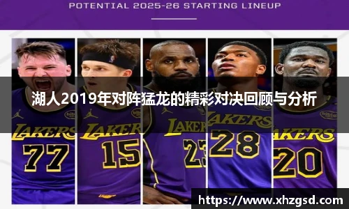 湖人2019年对阵猛龙的精彩对决回顾与分析