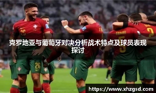 克罗地亚与葡萄牙对决分析战术特点及球员表现探讨