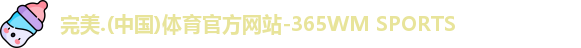 完美365wm体育